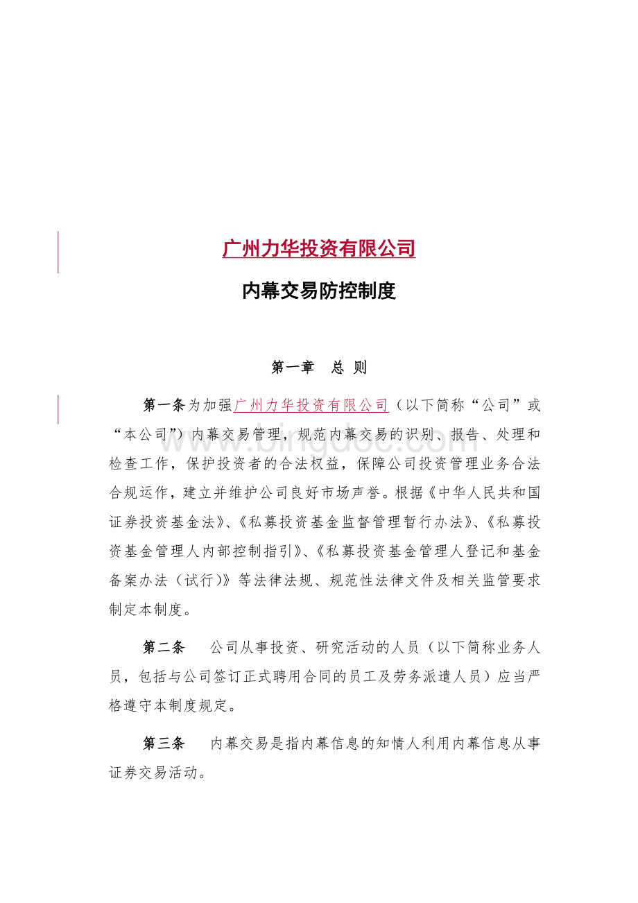 私募基金管理人备案内幕交易防控制度Word下载.docx_第2页