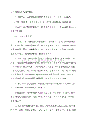 公司调度员个人述职报告Word格式.docx