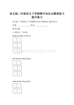 语文版二年级语文下学期期中知识点整理复习提升练习.docx