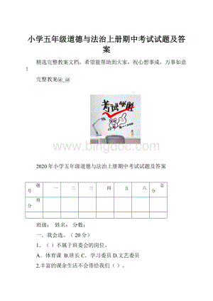 小学五年级道德与法治上册期中考试试题及答案Word下载.docx