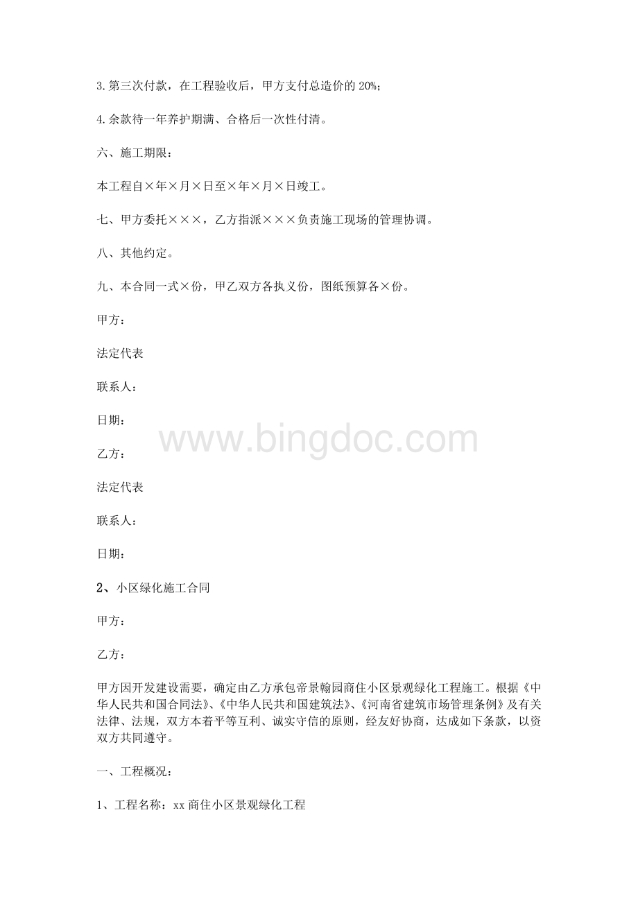 小区绿化施工合同Word文档格式.doc_第2页