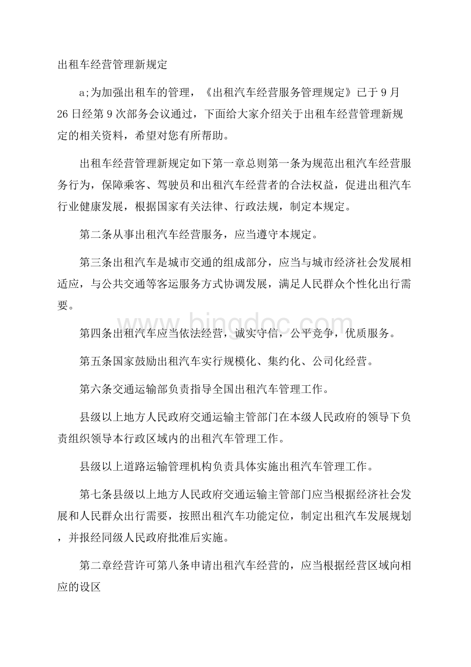 出租车经营管理新规定.docx