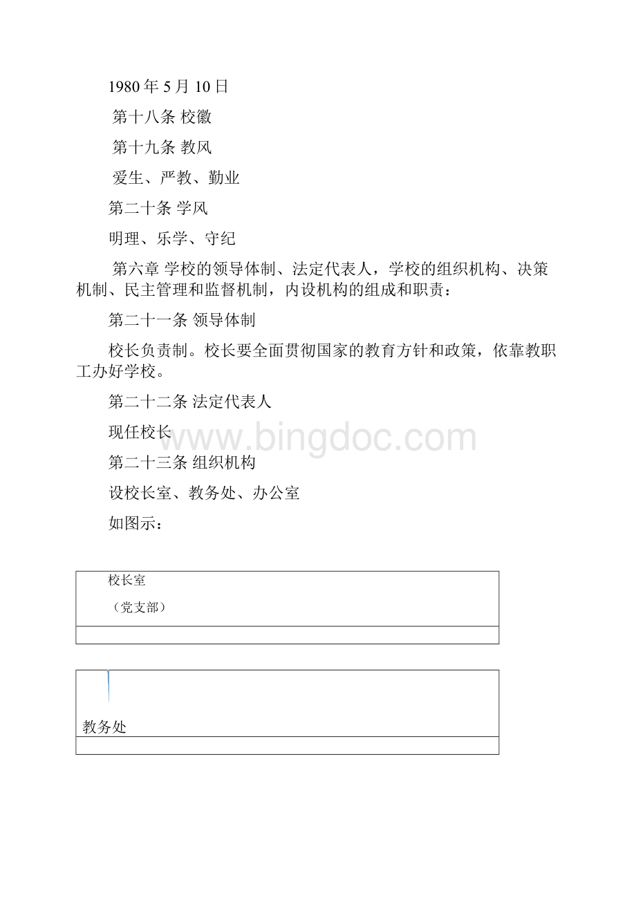 北海市工读学校学校章程 docWord下载.docx_第3页