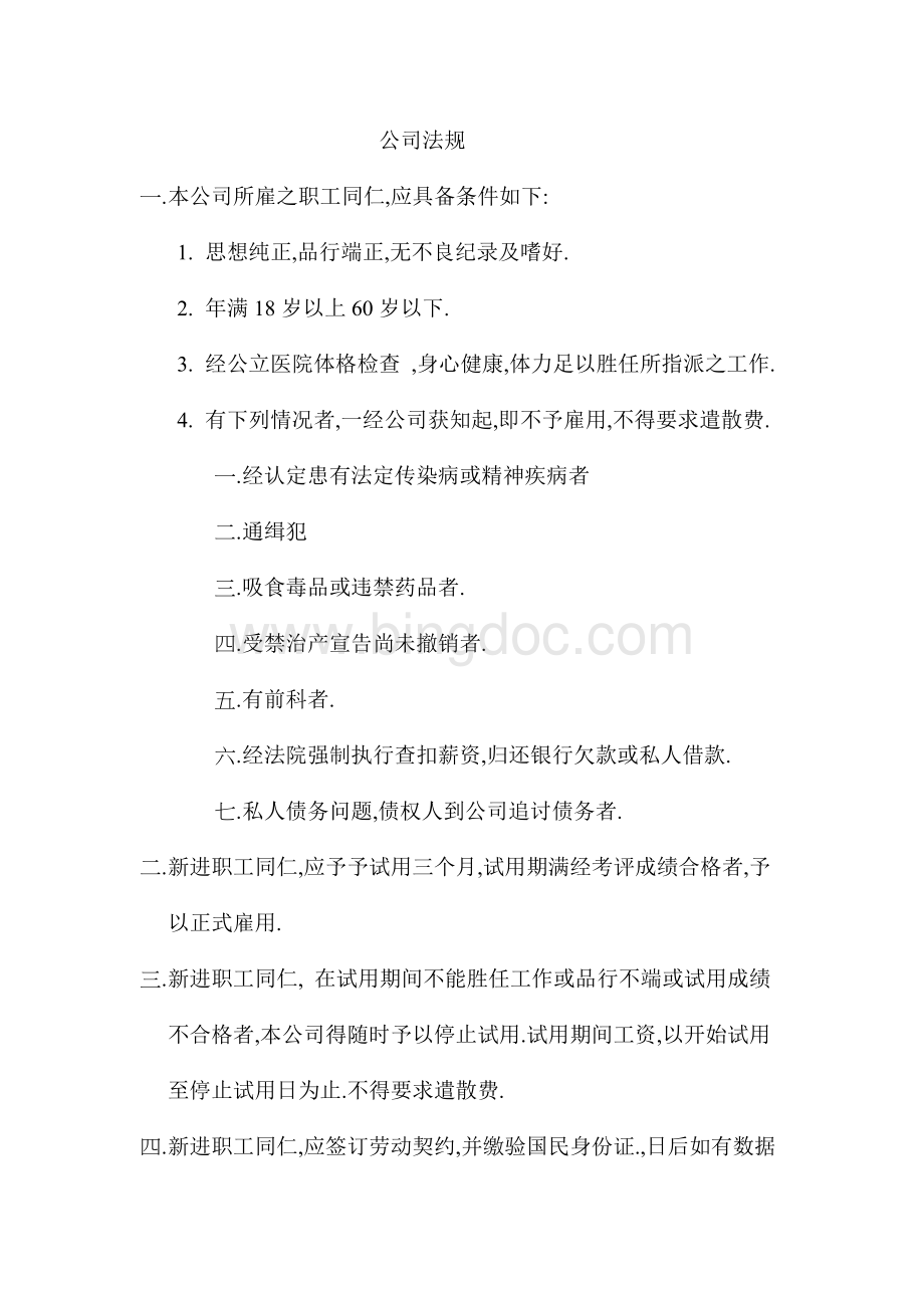 台湾公司法规Word文件下载.doc_第1页