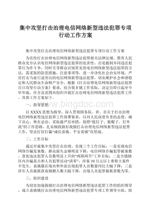 集中攻坚打击治理电信网络新型违法犯罪专项行动工作方案Word格式文档下载.docx