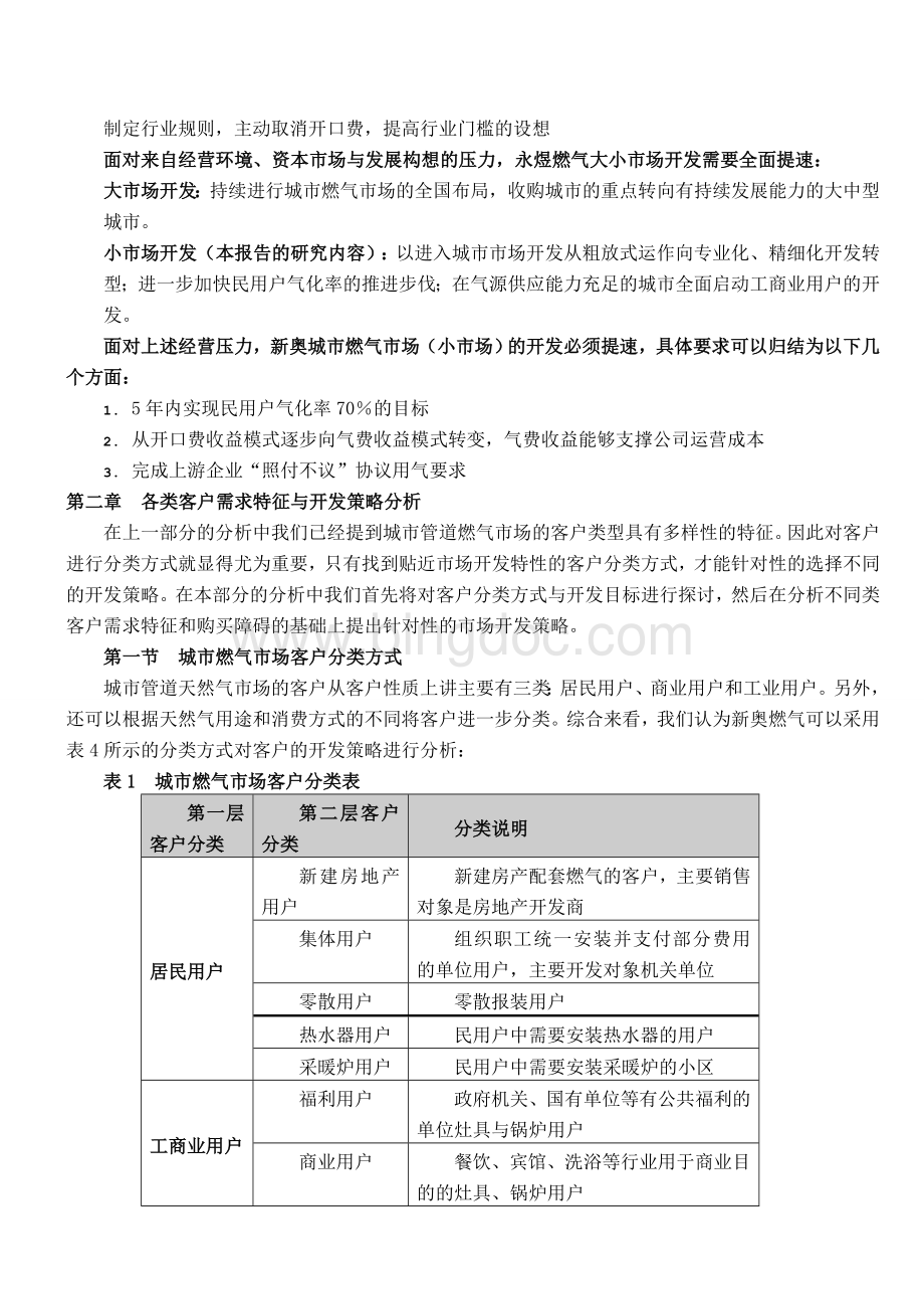 永煜燃气公司市场营销策略文档格式.doc_第3页