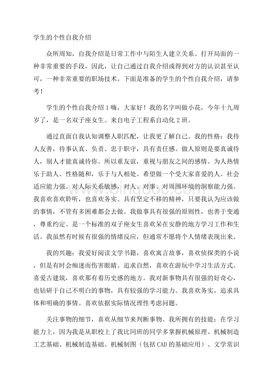 学生的个性自我介绍文档格式.docx_第1页