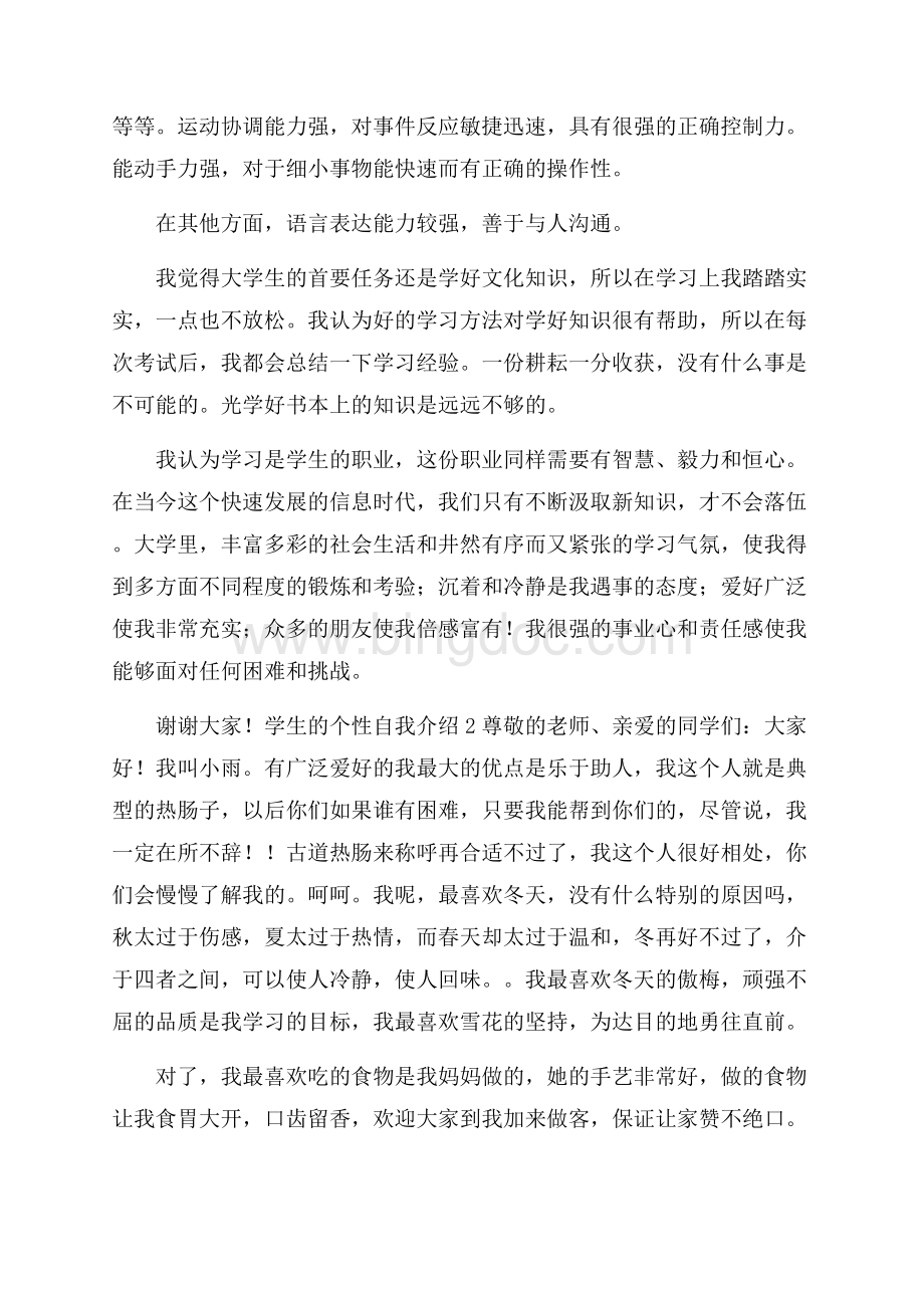 学生的个性自我介绍文档格式.docx_第2页