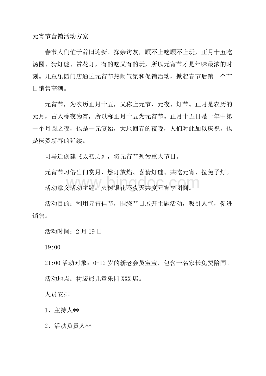 元宵节营销活动方案文档格式.docx_第1页