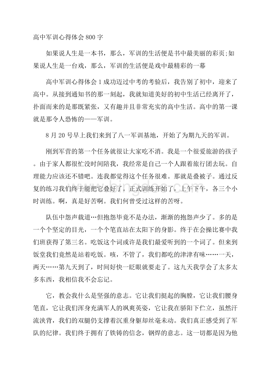 高中军训心得体会800字Word格式.docx_第1页