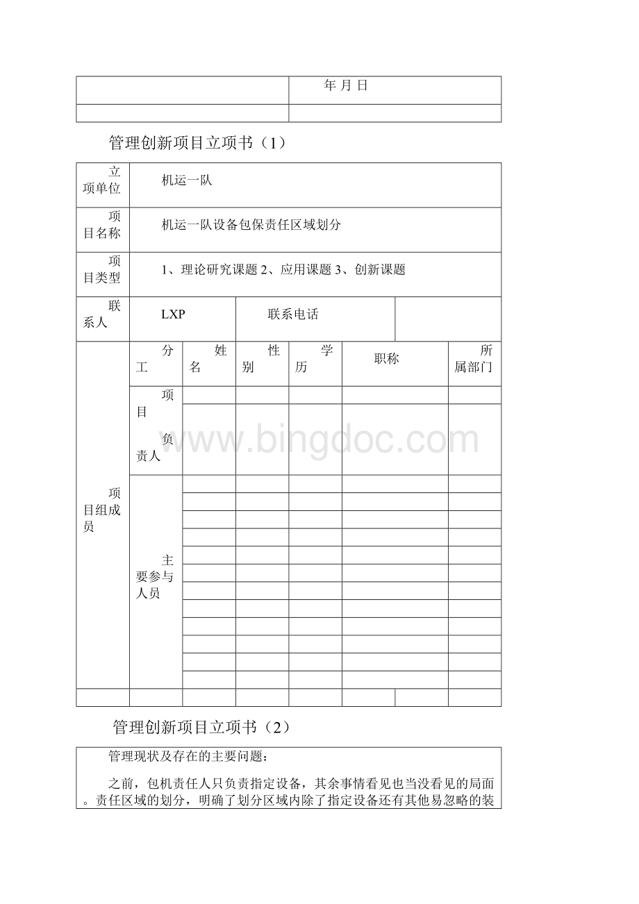 机运一队设备包保责任区域划分.docx_第3页