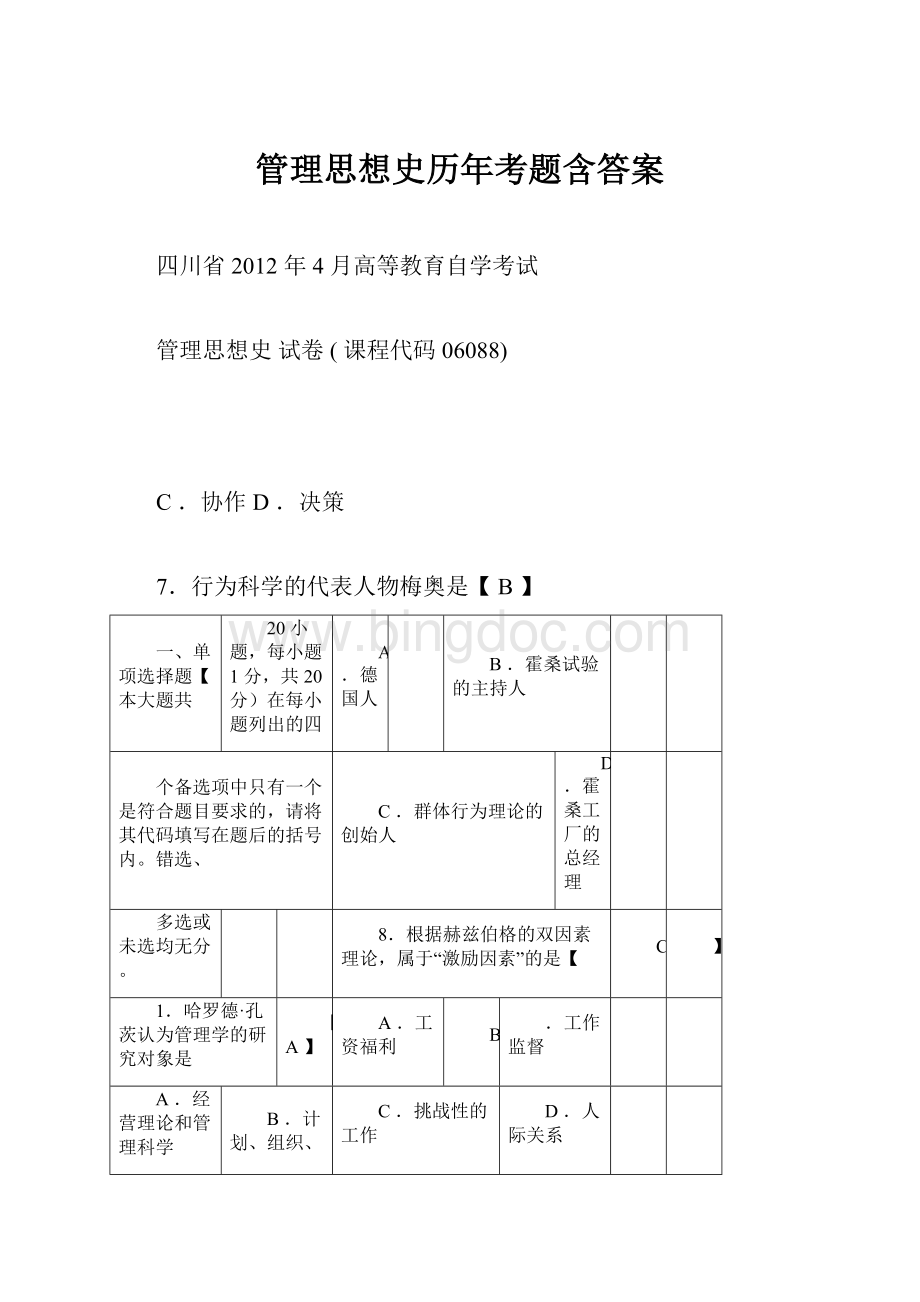 管理思想史历年考题含答案.docx