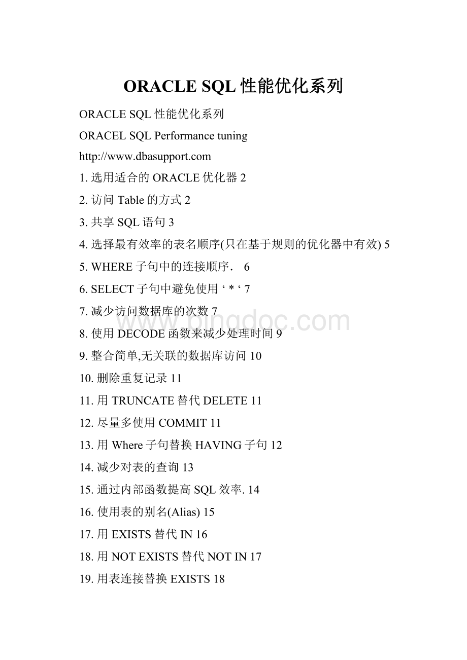 ORACLE SQL性能优化系列Word格式文档下载.docx