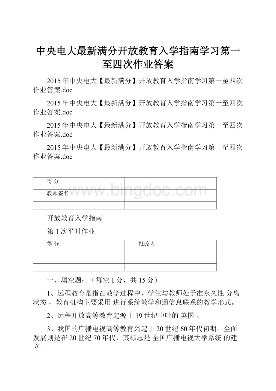 中央电大最新满分开放教育入学指南学习第一至四次作业答案文档格式.docx_第1页