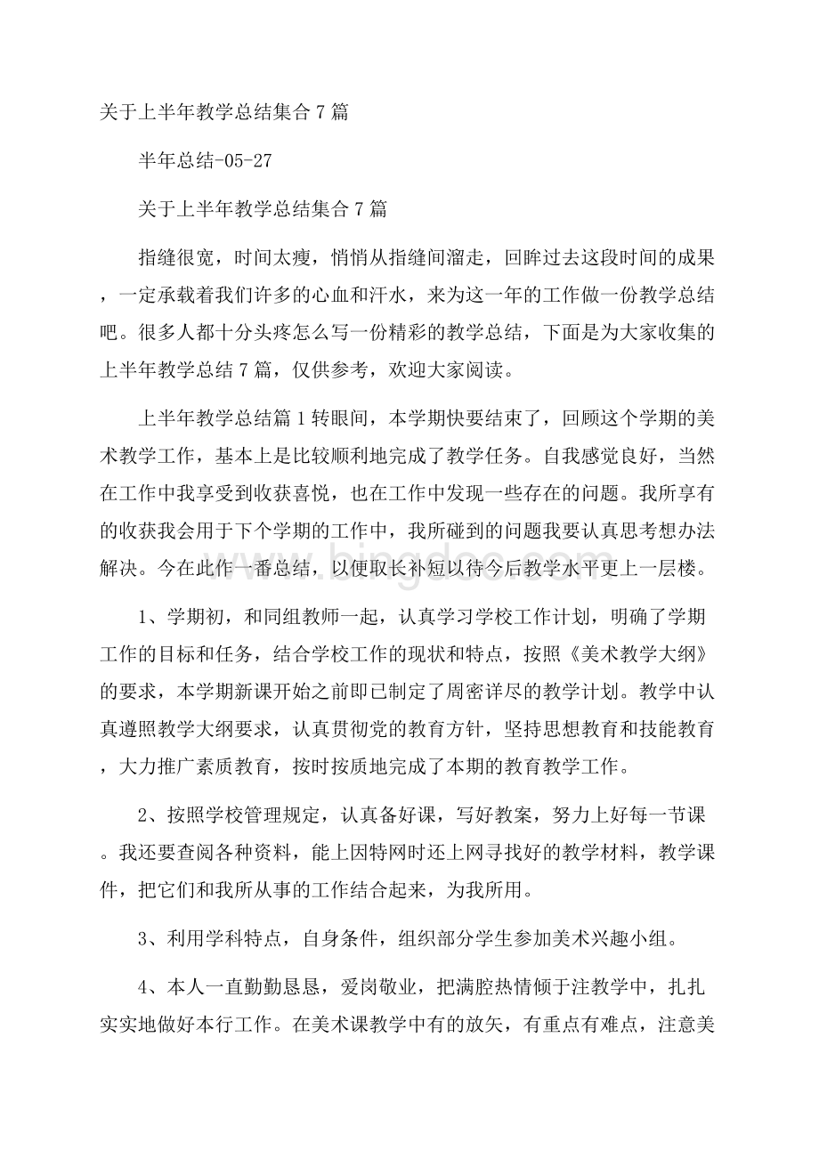 关于上半年教学总结集合7篇.docx