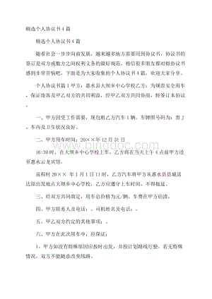 精选个人协议书4篇.docx