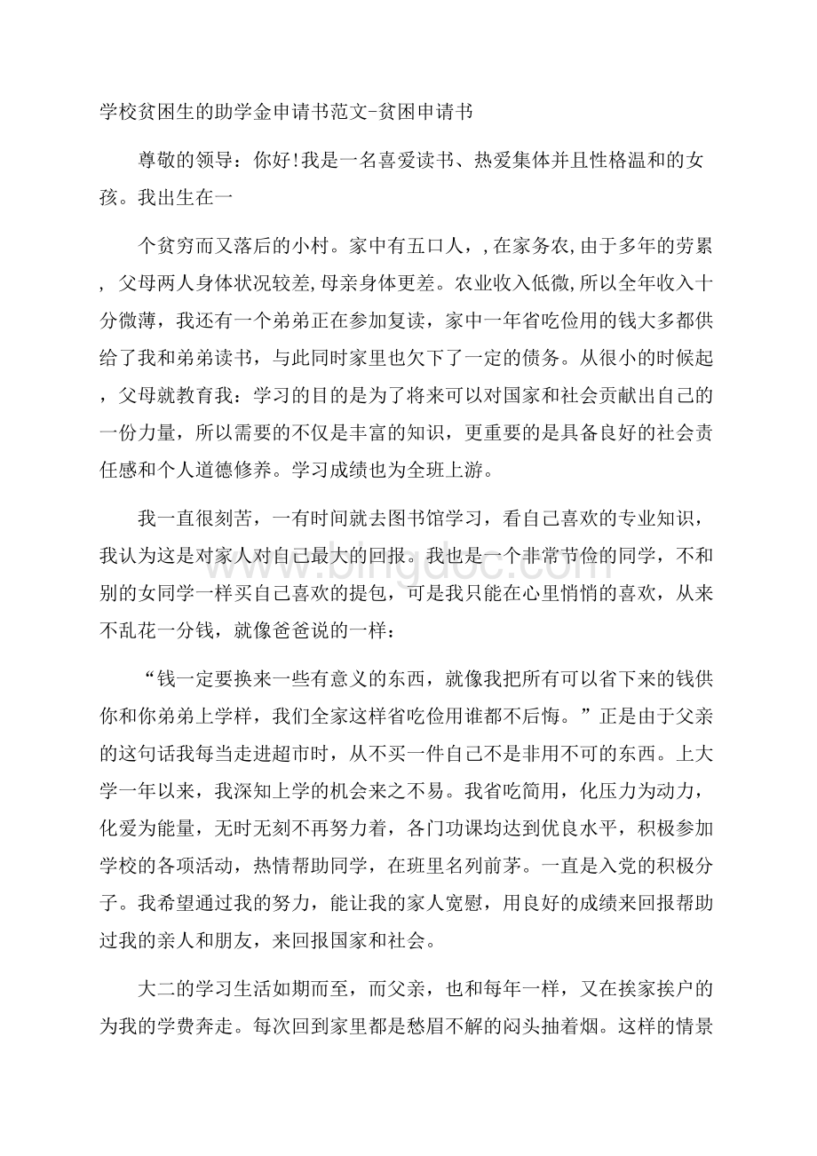 学校贫困生的助学金申请书范文贫困申请书.docx_第1页