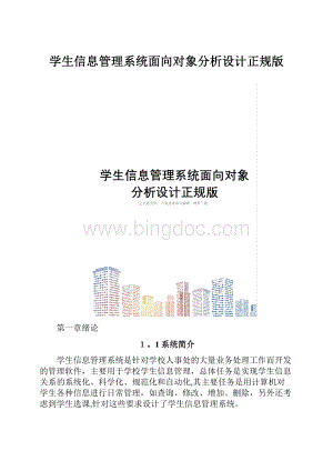 学生信息管理系统面向对象分析设计正规版.docx