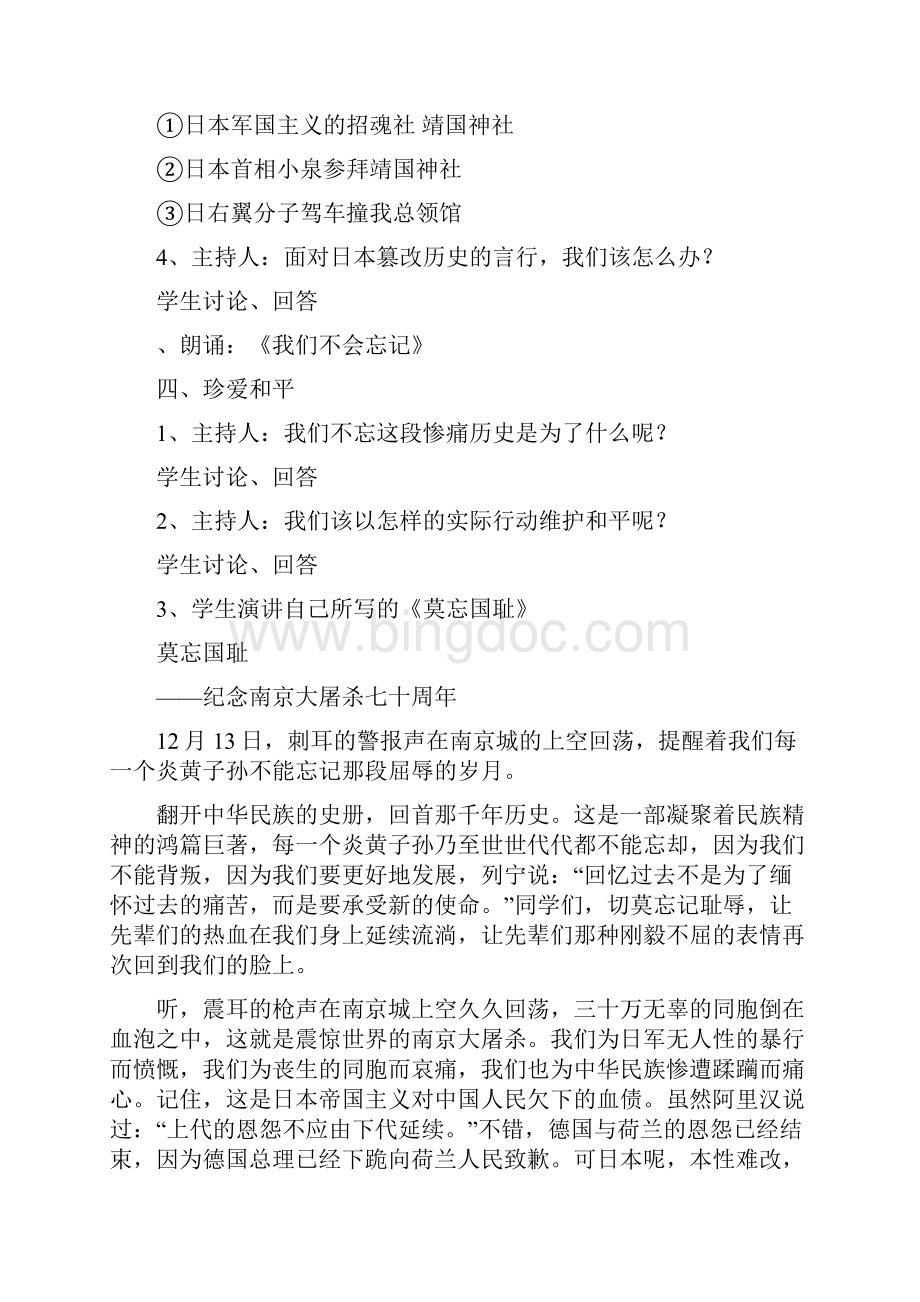 纪念南京大屠杀七十周年主题班会策划方案文档格式.docx_第3页