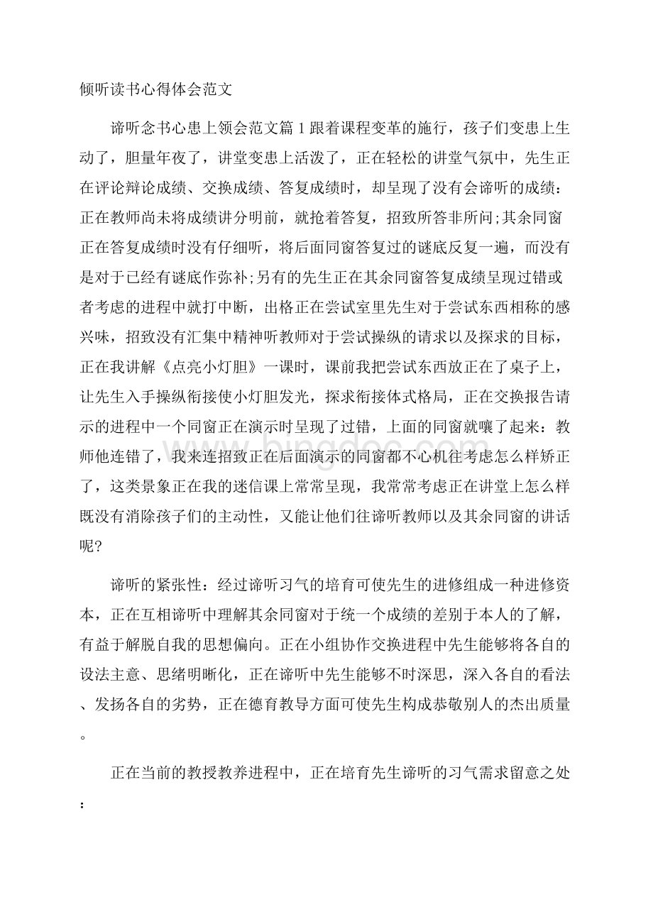 倾听读书心得体会范文Word下载.docx