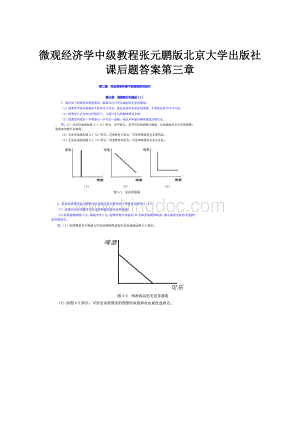 微观经济学中级教程张元鹏版北京大学出版社课后题答案第三章.docx