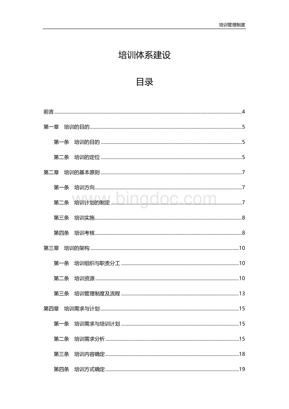 公司培训体系建设【附4大流程图+8个常用表格】.doc