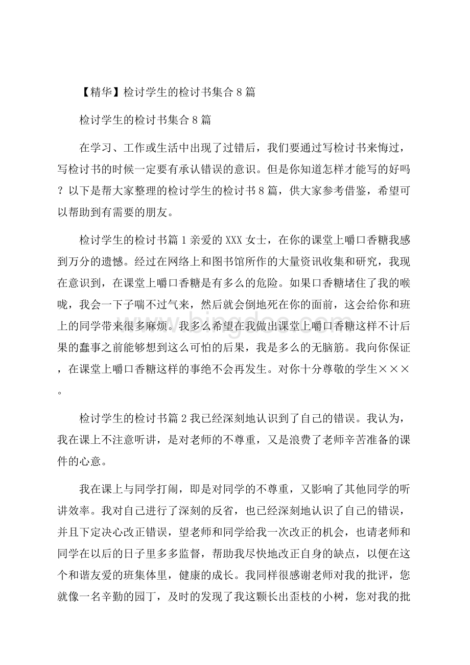 精华检讨学生的检讨书集合8篇Word文档下载推荐.docx_第1页