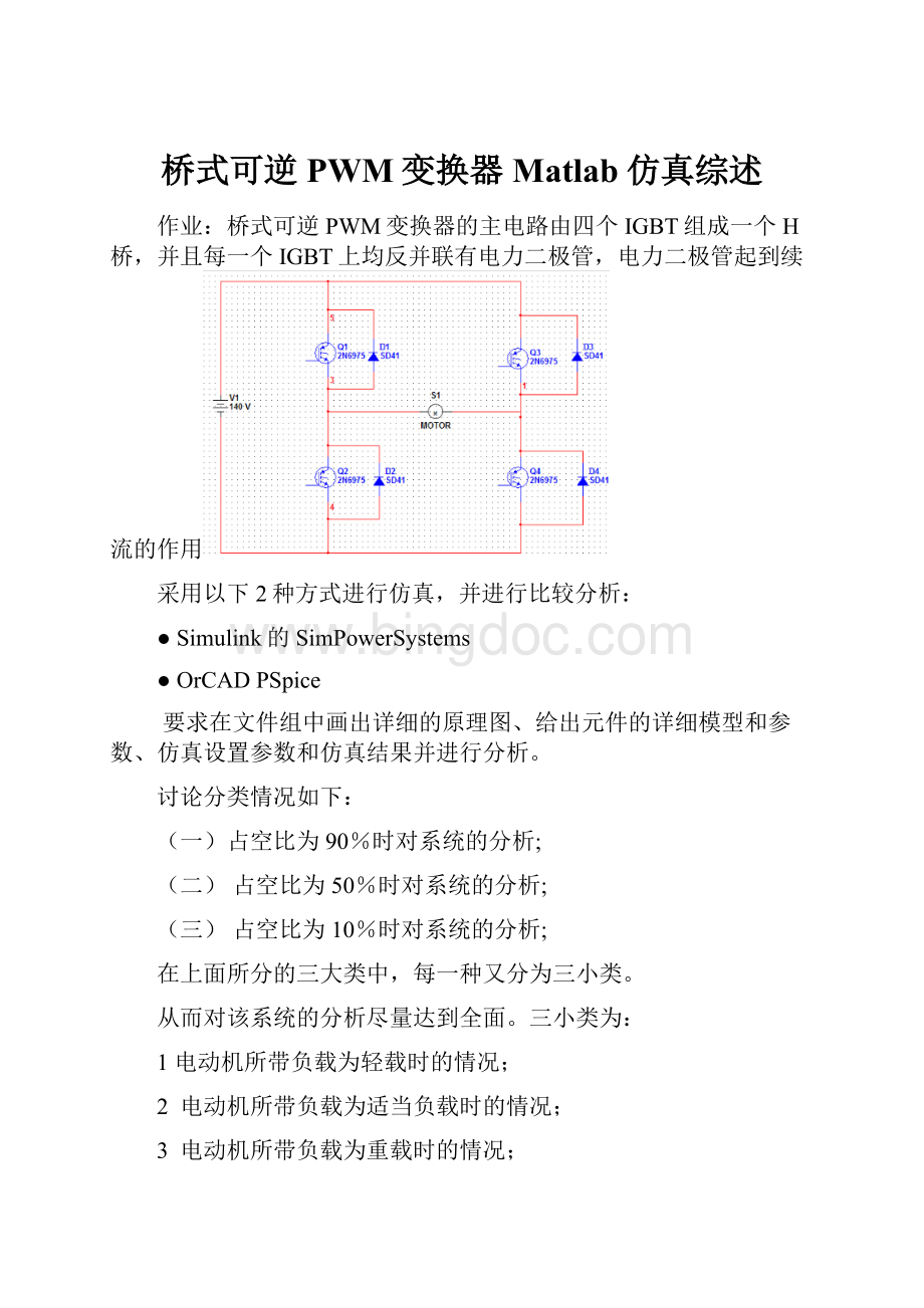 桥式可逆PWM变换器Matlab仿真综述.docx_第1页