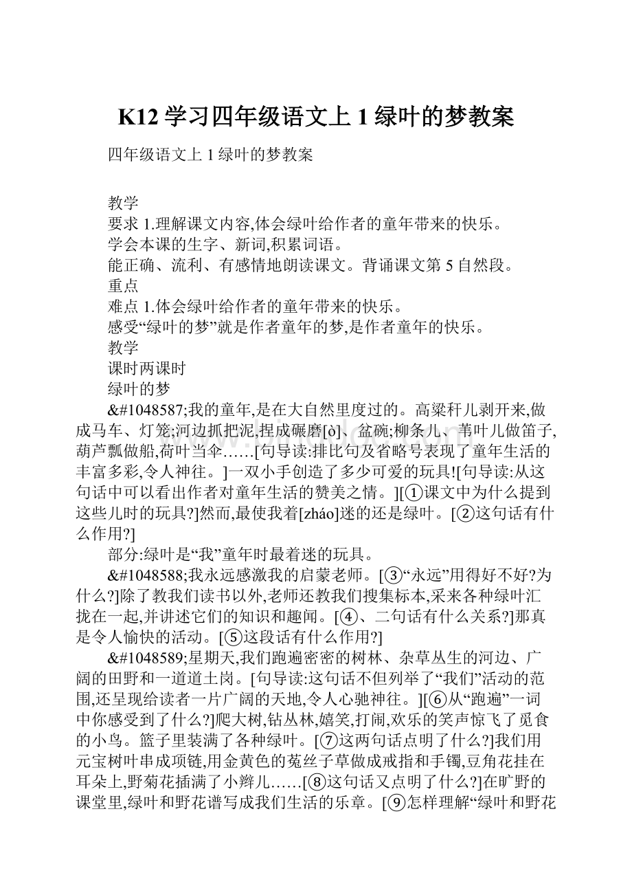 K12学习四年级语文上1绿叶的梦教案Word格式.docx_第1页