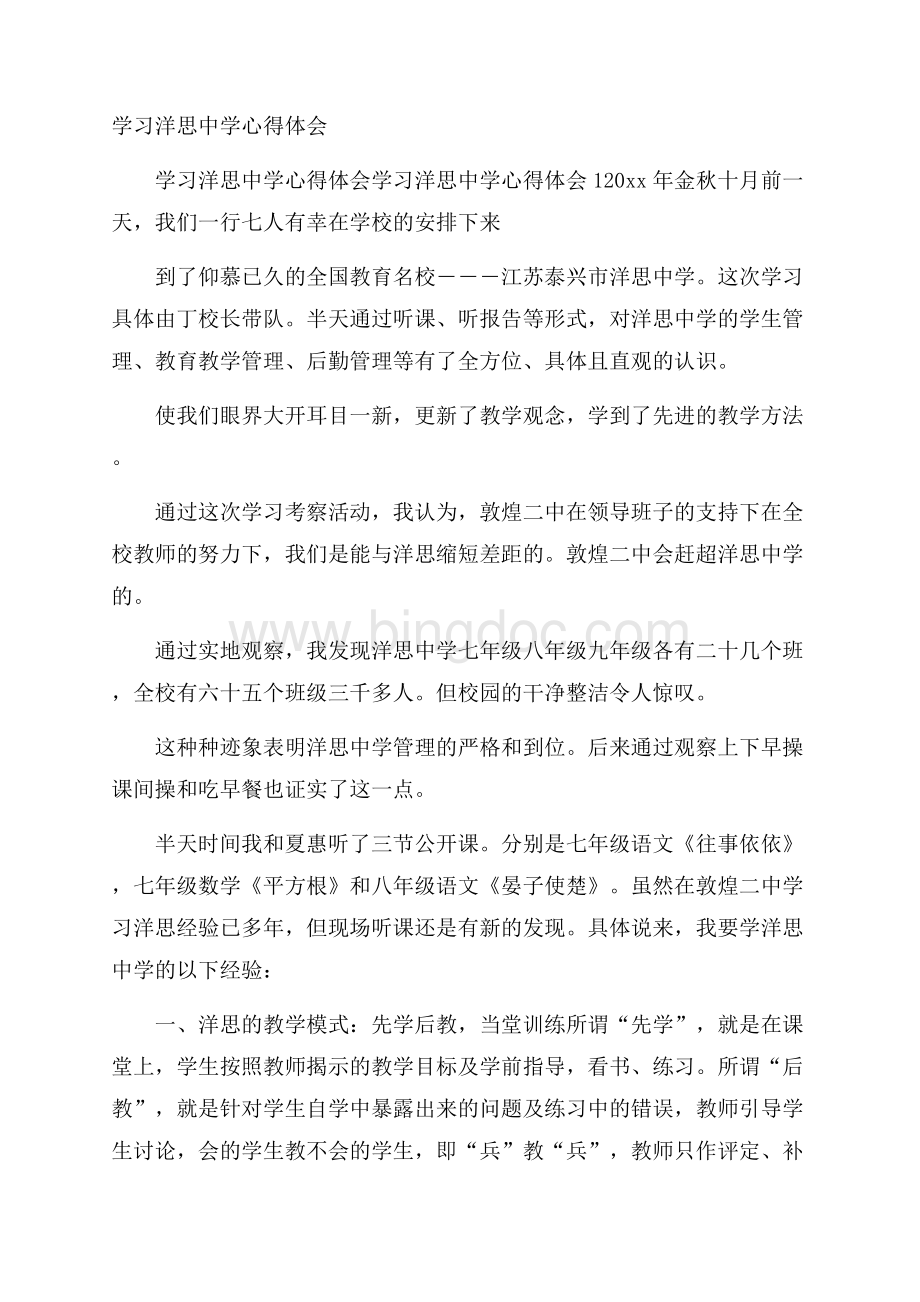 学习洋思中学心得体会.docx_第1页