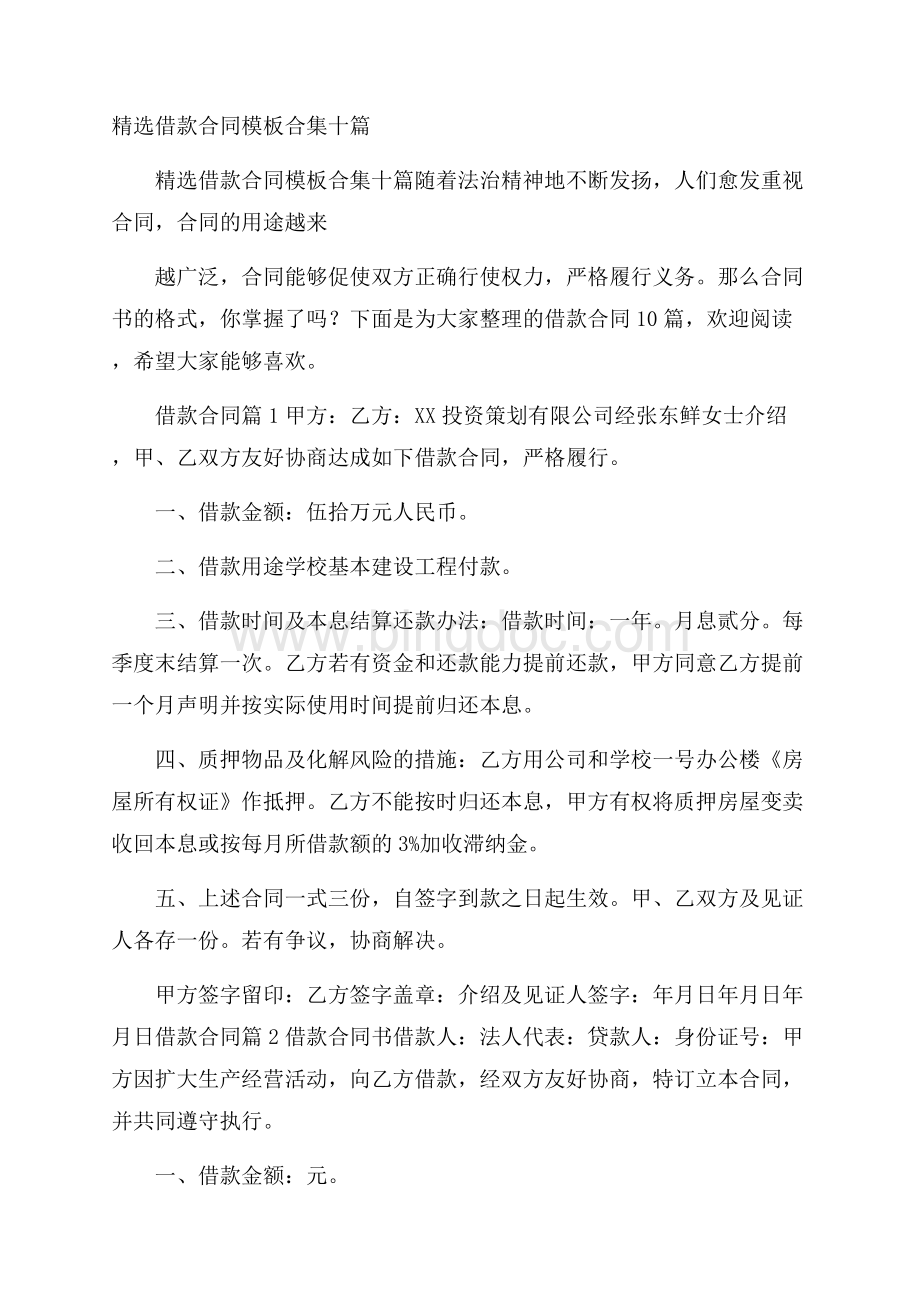 精选借款合同模板合集十篇文档格式.docx_第1页