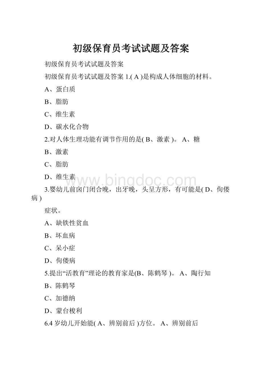 初级保育员考试试题及答案Word下载.docx