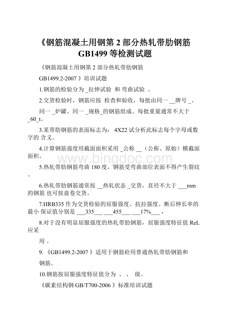 《钢筋混凝土用钢第2部分热轧带肋钢筋GB1499等检测试题.docx