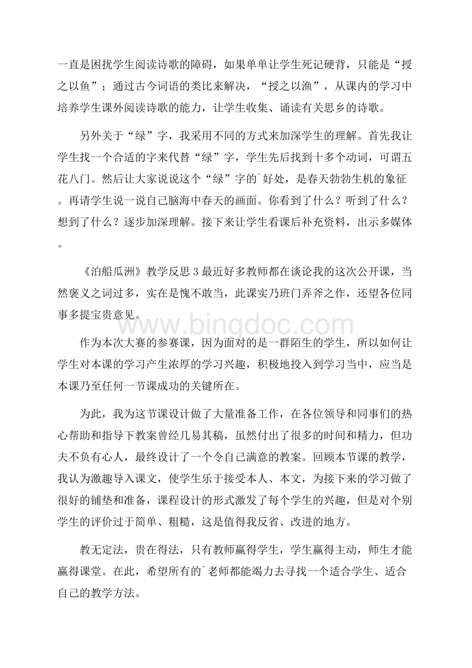 《泊船瓜洲》教学反思.docx_第2页