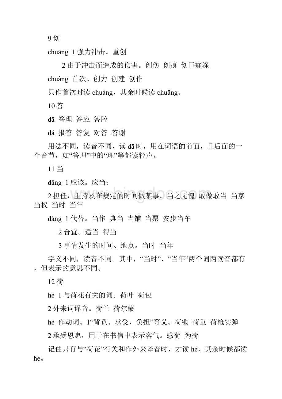 一百个多音字的音意区别教您区别一百个多音字的音与意Word文档下载推荐.docx_第3页