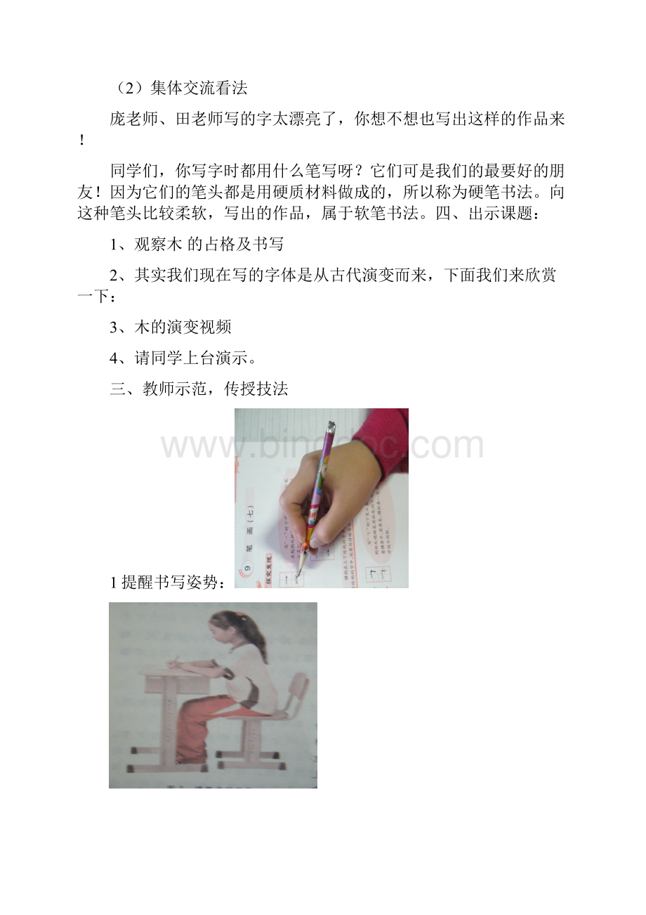 二年级书法课木字旁书法教学教案.docx_第2页