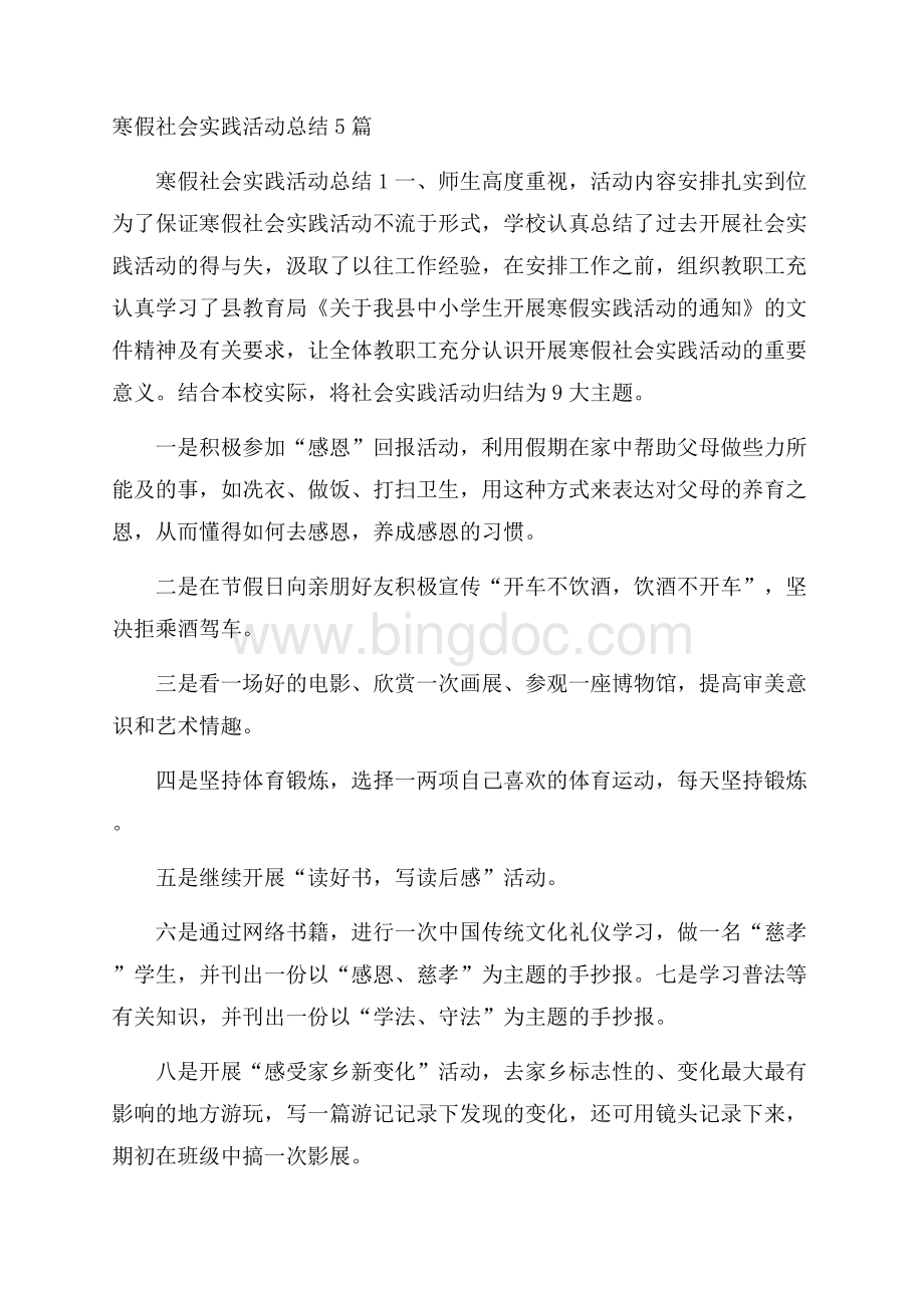 寒假社会实践活动总结5篇.docx_第1页