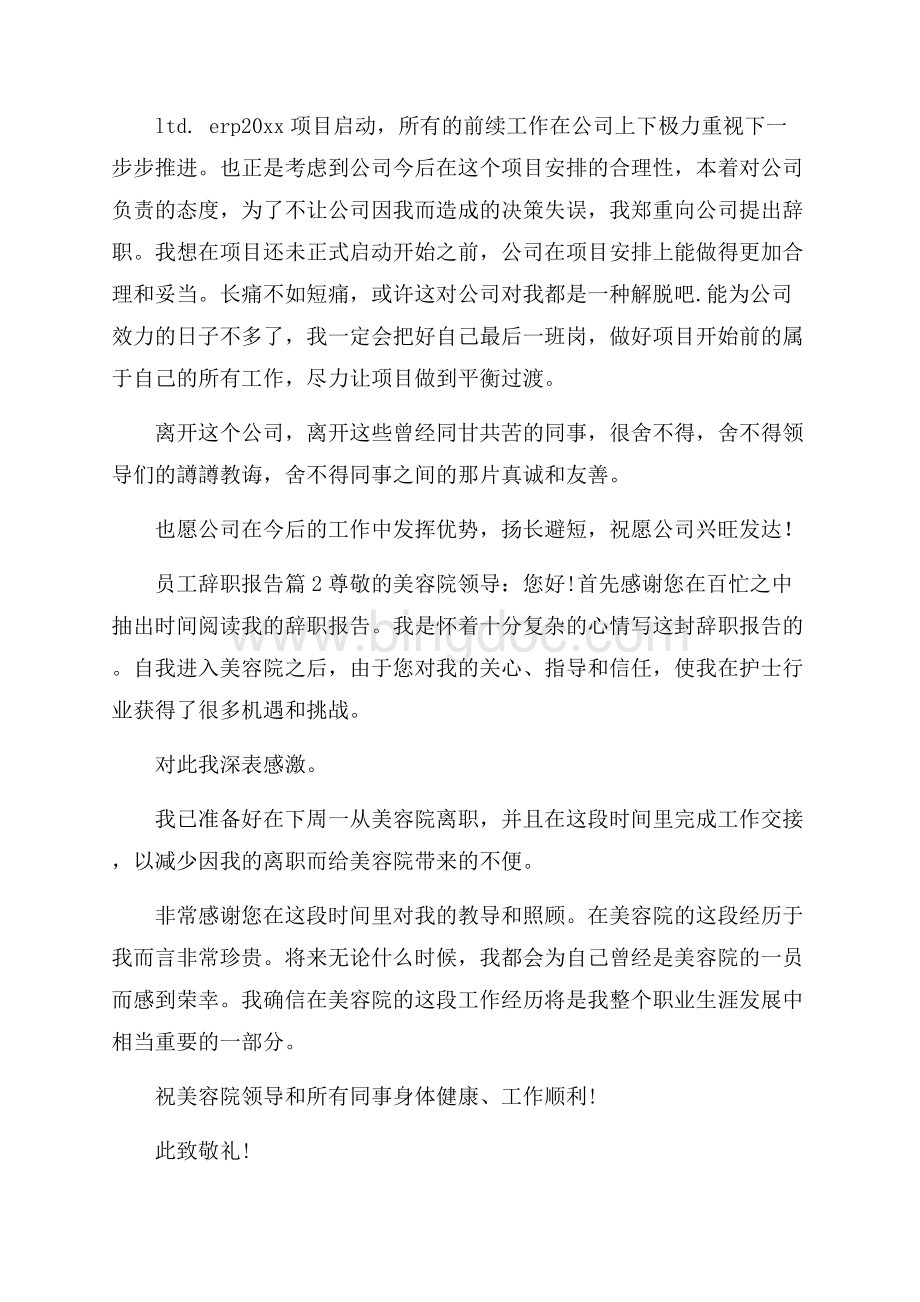 有关员工辞职报告范文集锦十篇.docx_第2页
