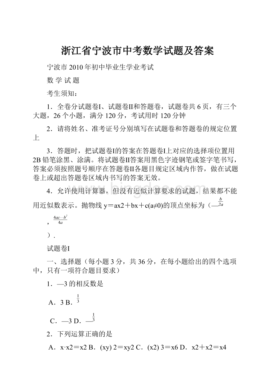 浙江省宁波市中考数学试题及答案.docx