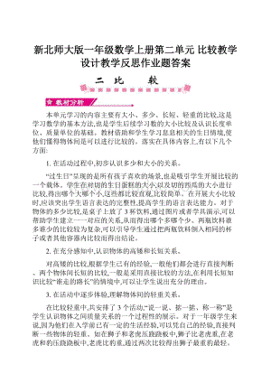 新北师大版一年级数学上册第二单元 比较教学设计教学反思作业题答案.docx