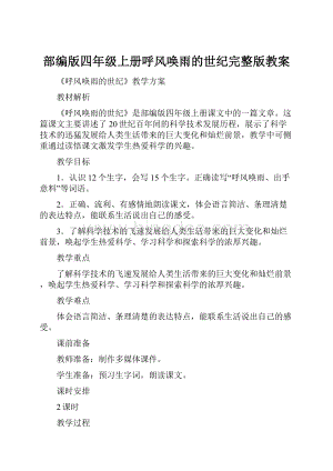 部编版四年级上册呼风唤雨的世纪完整版教案.docx