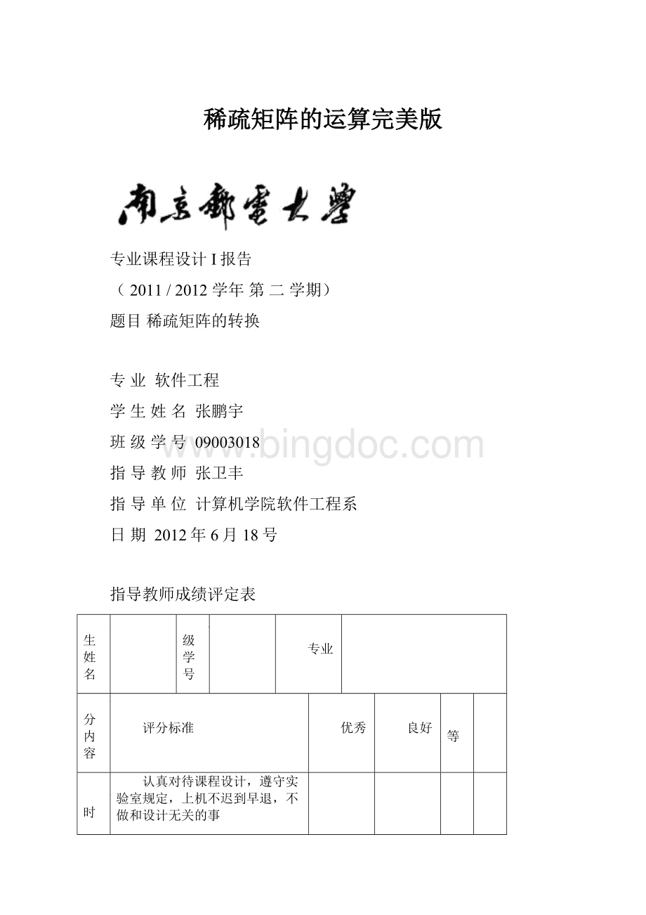 稀疏矩阵的运算完美版Word文件下载.docx