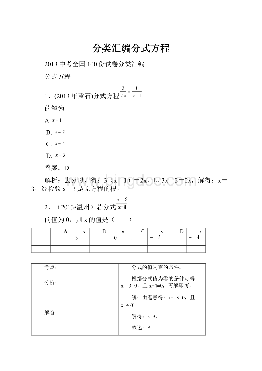 分类汇编分式方程Word下载.docx