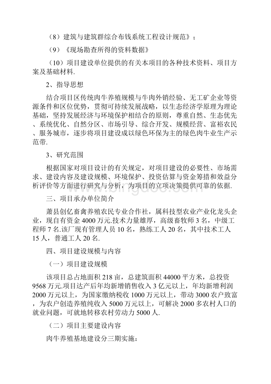 优质肥牛肉养殖基地建设项目商业计划书最终定稿.docx_第2页