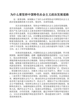 为什么要坚持中国特色社会主义政治发展道路Word文件下载.docx