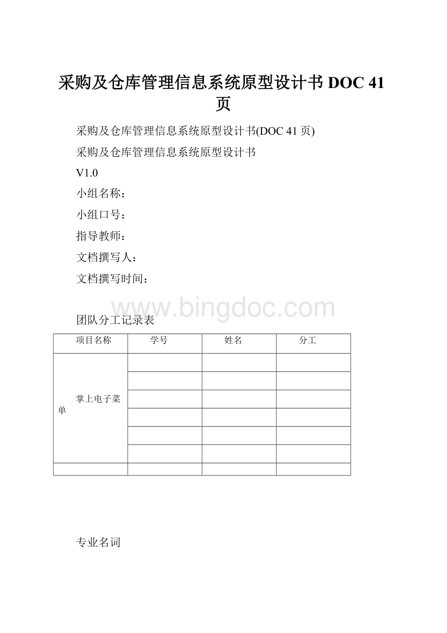 采购及仓库管理信息系统原型设计书DOC 41页.docx_第1页