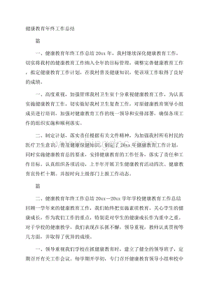 健康教育年终工作总结.docx