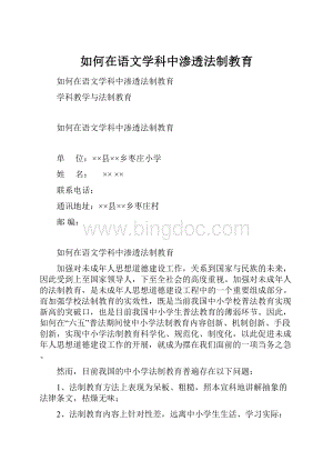 如何在语文学科中渗透法制教育.docx