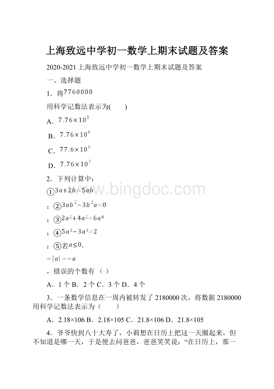 上海致远中学初一数学上期末试题及答案Word格式文档下载.docx