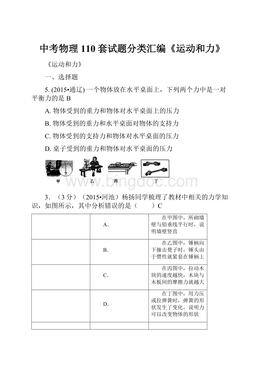 中考物理110套试题分类汇编《运动和力》.docx_第1页